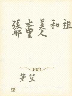 张本美和祖籍是哪里人