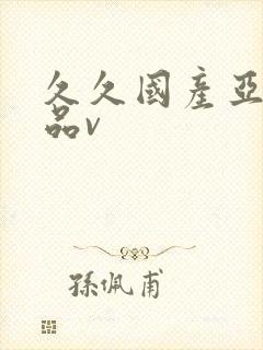 久久国产亚洲精品v