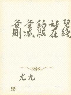 爸爸的好儿子无删减版在线观看