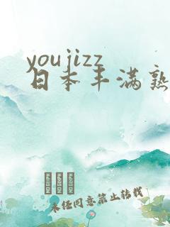 youjizz日本丰满熟妇