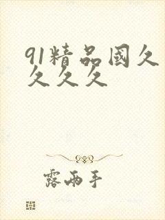 91精品国久久久久久