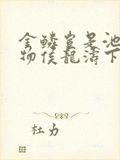 金鳞岂是池中之物侯龙涛下载