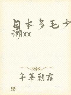 日本多毛少妇高潮xx