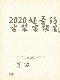 2020好看的古装电视剧推荐