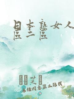 日本熟女人妻一区二区