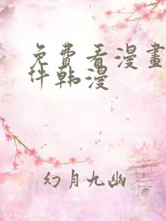 免费看漫画的软件韩漫