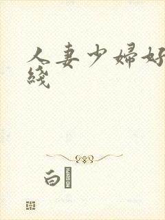 人妻少妇好爽在线