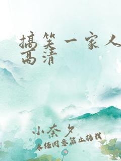 搞笑一家人韩剧高清