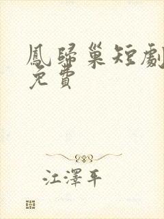 凤归巢短剧全集免费