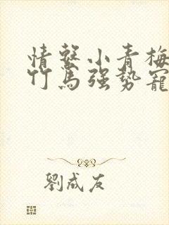 情系小青梅腹黑竹马强势宠