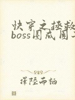 快穿之拯救黑化boss圈成团子