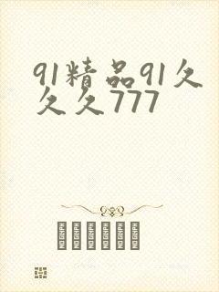 91精品91久久久777
