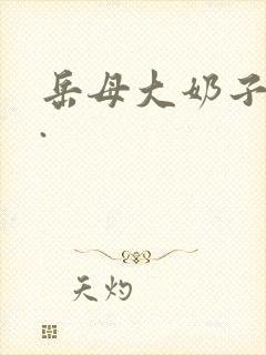 岳母大奶子熟女.