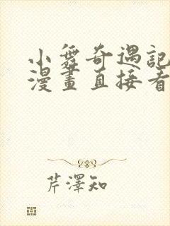 小舞奇遇记全套漫画直接看