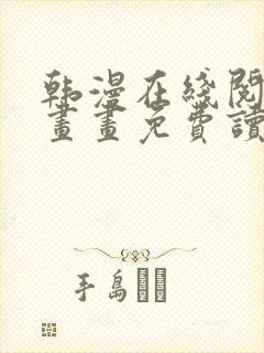 韩漫在线阅读漫画画免费读漫画