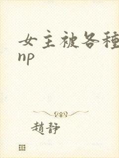 女主被各种调教np