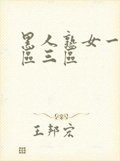 黑人熟女一区二区三区