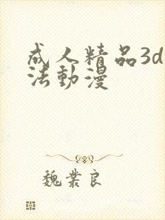 成人精品3d蒂法动漫