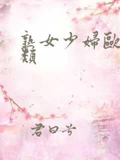 熟女少妇欧美另类