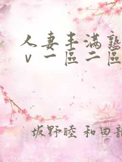 人妻丰满熟妇aⅴ一区二区