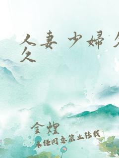 人妻 少妇 久久