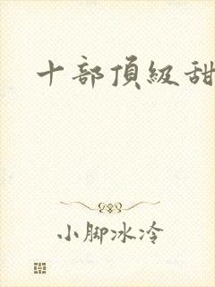 十部顶级甜宠剧