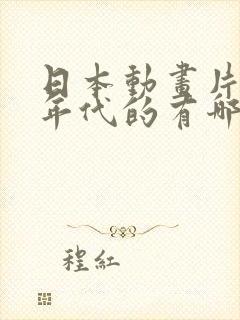 日本动画片80年代的有哪些