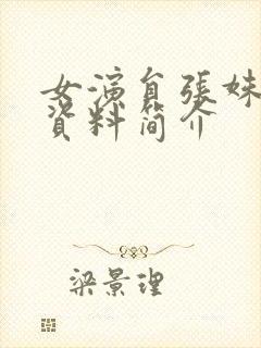 女演员张姝个人资料简介