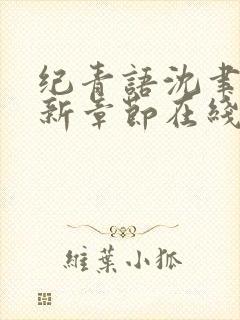 纪青语沈聿风最新章节在线阅读