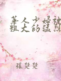 华人少妇被黑人粗大的猛烈进