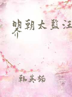 明朝太监汪直简介