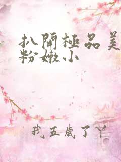 扒开极品美女的粉嫩小