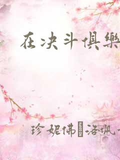 在决斗俱乐部里