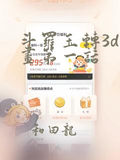 斗罗玉转3d漫画第一话：结局+番外