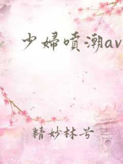 少妇喷潮av