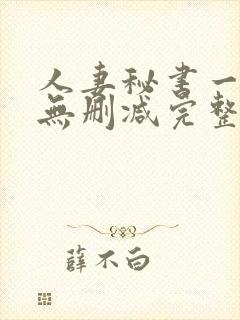 人妻秘书一乃葵无删减完整版