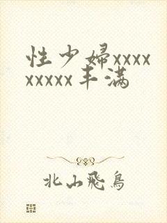 性少妇xxxxxxxxx丰满