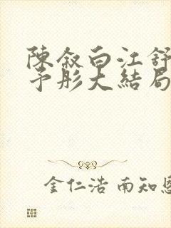 陈叙白江舒然宋予彤大结局