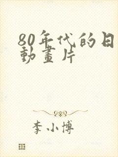 80年代的日本动画片