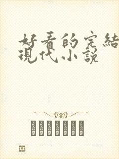 好看的完结言情现代小说