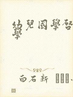 幼儿国学启蒙教学