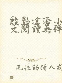 殷勤沧海小说全文阅读无弹窗免费