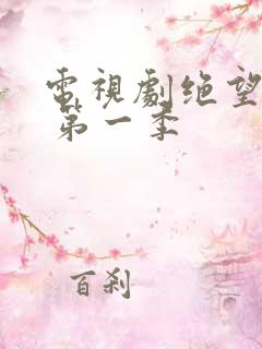 电视剧绝望主妇 第一季