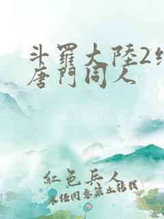 斗罗大陆2绝世唐门同人
