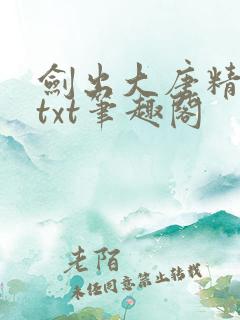 剑出大唐精校版txt笔趣阁