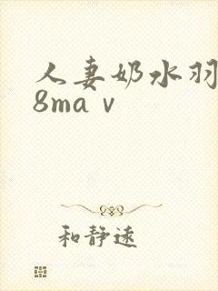 人妻奶水羽月希8maⅴ