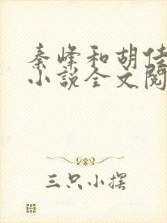 秦峰和胡佳芸的小说全文阅读最新章节