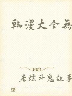 韩漫大全无删减