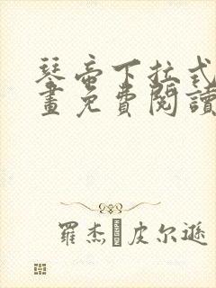 琴帝下拉式6漫画免费阅读