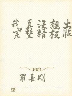 我真没想出名啊完整精校版txt